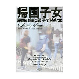 帰国子女 帰国の前に親子で読む本/チャールズ・カヌーセン/彦坂メアリー