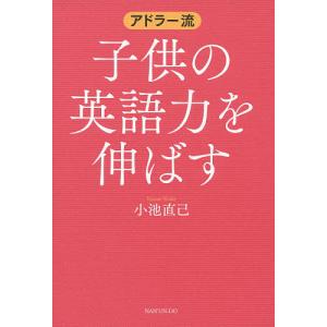 アドラー流子供の英語力を伸ばす/小池直己｜boox