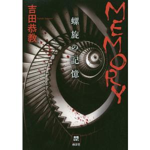 MEMORY 螺旋の記憶/吉田恭教