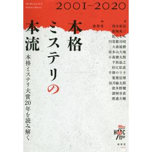 本格ミステリの本流　本格ミステリ大賞２０年を読み解く　２００１−２０２０/南雲堂/浅木原忍