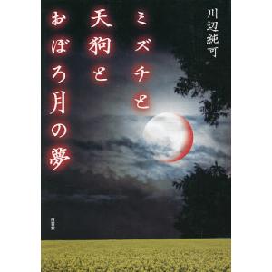 ミズチと天狗とおぼろ月の夢/川辺純可｜boox