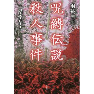 呪縛伝説殺人事件/羽純未雪/二階堂黎人