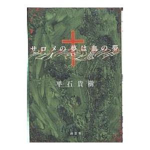 サロメの夢は血の夢/平石貴樹