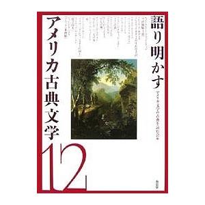 語り明かすアメリカ古典文学12/アメリカ文学の古典を読む会