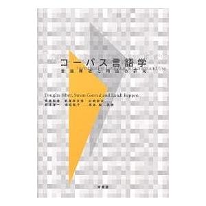 コーパス言語学 言語構造と用法の研究/ダグラス・バイバー/齊藤俊雄