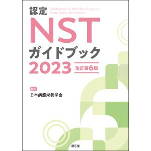 認定NSTガイドブック 2023/日本病態栄養学会