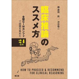 臨床推論のススメ方 全国GIMカンファで話題を集めた24症例/原田拓/冲中敬二｜boox