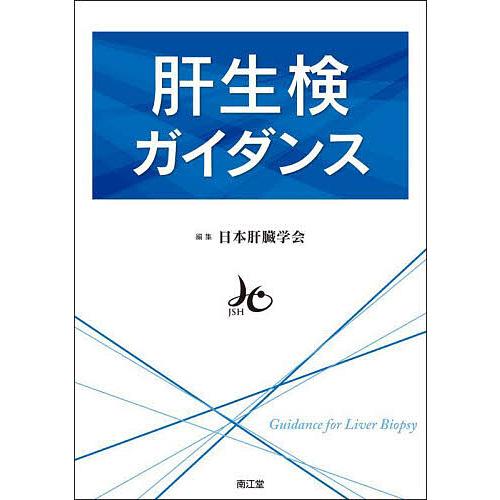肝生検ガイダンス/日本肝臓学会