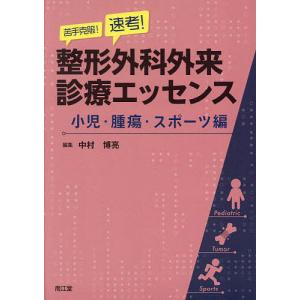 苦手克服!速考!整形外科外来診療エッセンス 小児・腫瘍・スポーツ編/中村博亮｜boox