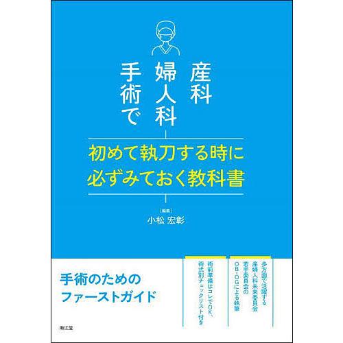 産科婦人科手術で初めて執刀する時に必ずみておく教科書/小松宏彰