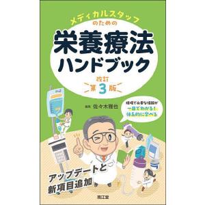 メディカルスタッフのための栄養療法ハンドブック/佐々木雅也｜boox