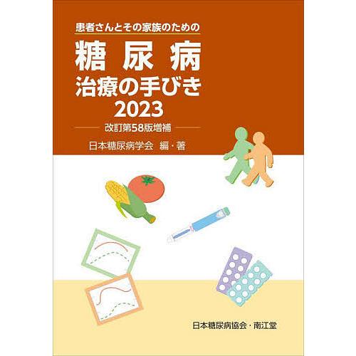 糖尿病治療の手びき 患者さんとその家族のための/日本糖尿病学会