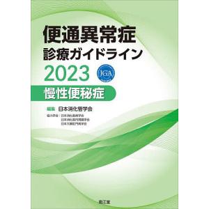 便通異常症診療ガイドライン 2023慢性便秘症/日本消化管学会｜boox