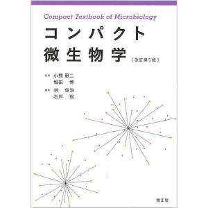 コンパクト微生物学/小熊惠二/堀田博/林俊治｜boox