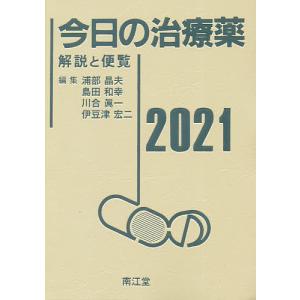 今日の治療薬　解説と便覧　２０２１/浦部晶夫/島田和幸/川合眞一