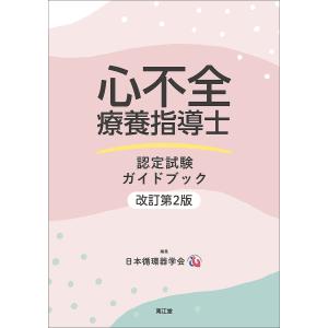 心不全療養指導士認定試験ガイドブック/日本循環器学会/芦川直也｜boox