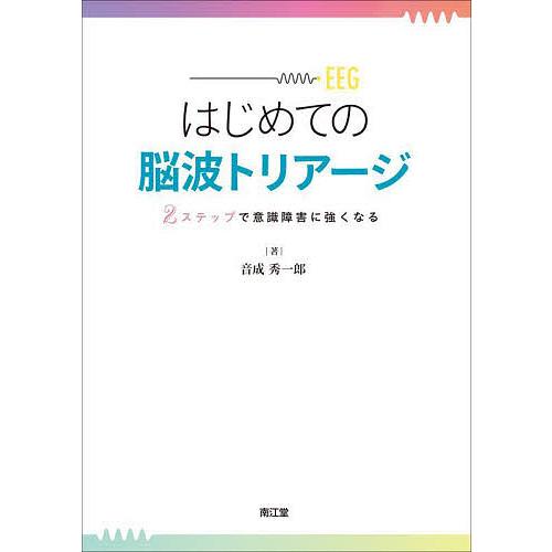 はじめての脳波トリアージ 2ステップで意識障害に強くなる/音成秀一郎
