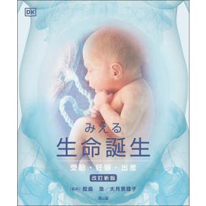 みえる生命誕生 受胎 妊娠 出産/鮫島浩/大月恵理子/SARAHBREWER