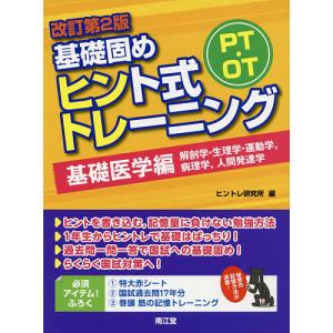 PT・OT基礎固めヒント式トレーニング 基礎医学編/ヒントレ研究所