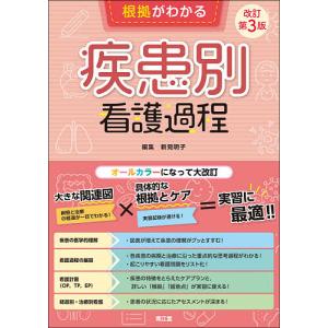 病期・発達段階の視点でみる疾患別看護過程 オールカラー 病期・発達段階の視点でみる 疾患別看護過程 (プチナースBOOKS