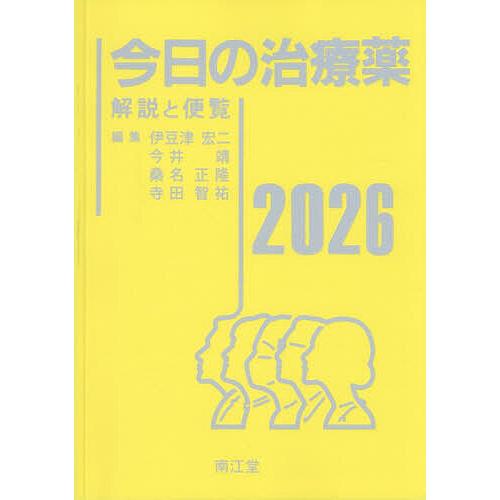 〔予約〕今日の治療薬 解説と便覧 2026/伊豆津宏二/舘田一博
