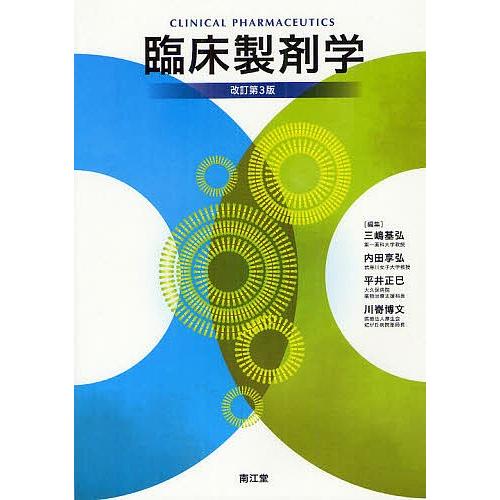 臨床製剤学/三嶋基弘/内田享弘/平井正巳