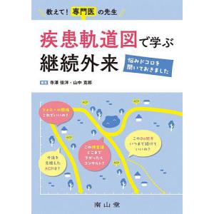 教えて!専門医の先生疾患軌道図で学ぶ継続外来 悩みドコロを聞いておきました/寺澤佳洋/山中克郎｜boox