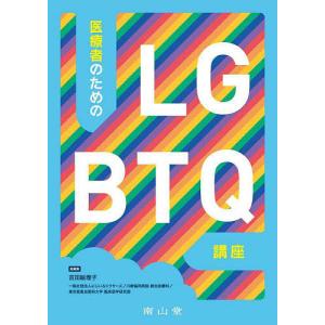 医療者のためのLGBTQ講座/吉田絵理子/金久保祐介/久保田希