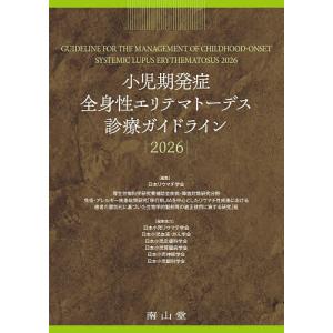 小児期発症全身性エリテマトーデス診療ガイドライン...の商品画像