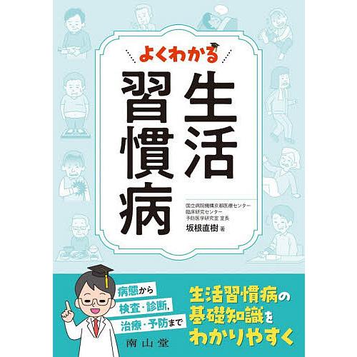 よくわかる生活習慣病/坂根直樹