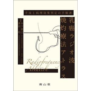 乳癌ラジオ波焼灼療法アトラス 手技と病理効果判定の手順書/木下貴之/津田均｜boox