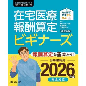 たんぽぽ先生から学ぶ在宅医療報酬算定ビギナーズ 全国在宅医療テストビギナー版公式テキスト/永井康徳/江篭平紀子