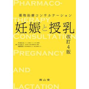 妊娠と授乳 薬物治療コンサルテーション/伊藤真也/村島温子/後藤美賀子