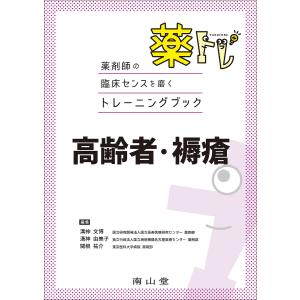 薬トレ高齢者・褥瘡/溝神文博/溝神由美子/関根祐介