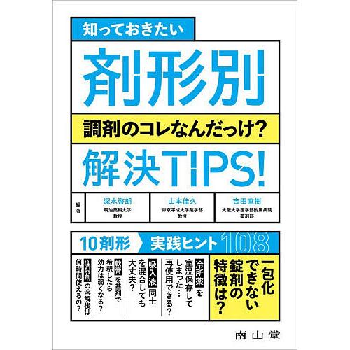 知っておきたい剤形別調剤のコレなんだっけ?解決TIPS!/深水啓朗/山本佳久/吉田直樹