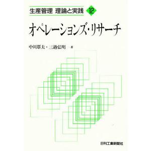 オペレーションズ・リサーチ/中川覃夫/三道弘明｜boox