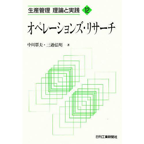 オペレーションズ・リサーチ/中川覃夫/三道弘明
