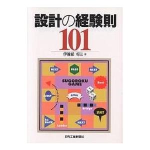 設計の経験則101/伊豫部将三