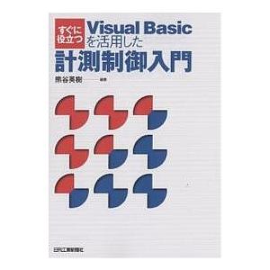 すぐに役立つVisual Basicを活用した計測制御入門/熊谷英樹