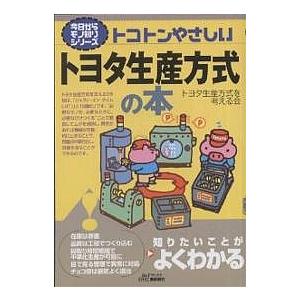 トコトンやさしいトヨタ生産方式の本/トヨタ生産方式を考える会
