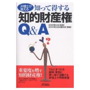 弁理士が答える知って得する知的財産権Q&A/日本弁理士会近畿支部｜boox