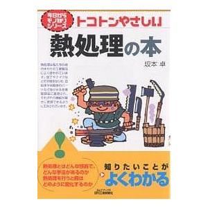トコトンやさしい熱処理の本/坂本卓