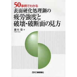 金属疲労とショットピーニング/ショットピーニング技術協会 : bookfan
