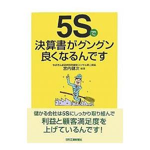 5Sで決算書がグングン良くなるんです/宮内健次｜boox