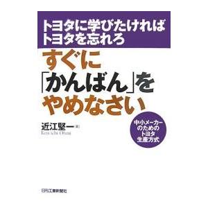 すぐに「かんばん」をやめなさい/近江堅一