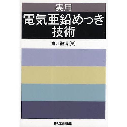 実用電気亜鉛めっき技術/青江徹博