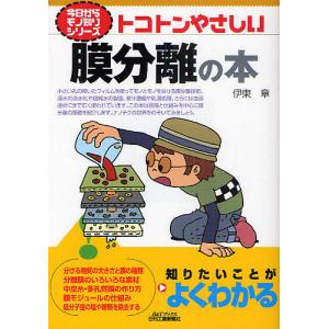トコトンやさしい膜分離の本/伊東章