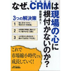 なぜ、CRMは現場の心に根付かないのか? 3つの解決策/齋藤孝太