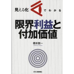 見える化でわかる限界利益と付加価値/橋本賢一