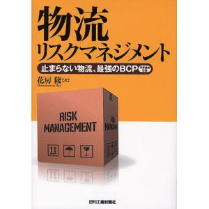物流リスクマネジメント 止まらない物流 最強のBCP/花房陵